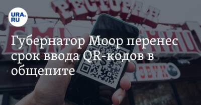 Александр Моор - Губернатор Моор перенес срок ввода QR-кодов в общепите - ura.news - Тюменская обл.