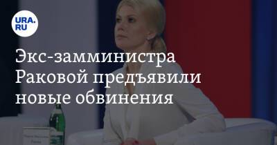 Марина Ракова - Экс-замминистра Раковой предъявили новые обвинения - ura.news - Москва - Россия