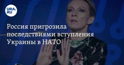 Мария Захарова - Россия пригрозила последствиями вступления Украины в НАТО. «Это «красная линия» - ura.news - Россия - Украина - Киев