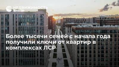 Более тысячи семей с начала года получили ключи от квартир в комплексах ЛСР - realty.ria.ru - Москва
