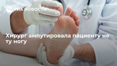 Kurier: в Австрии хирург ампутировала не ту ногу пациенту и отделалась штрафом - ria.ru - Москва - Австрия