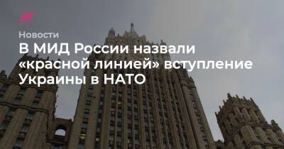 В МИД России назвали «красной линией» вступление Украины в НАТО - tvrain.ru - Россия - Украина - Киев - Рига