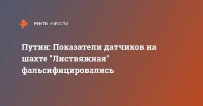 Владимир Путин - Игорь Краснов - Путин: Показатели датчиков на шахте "Листвяжная" фальсифицировались - ren.tv - Россия