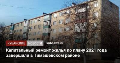 Михаил Лысенко - Капитальный ремонт жилья по плану 2021 года завершили в Тимашевском районе - kubnews.ru - Краснодарский край - Краснодар