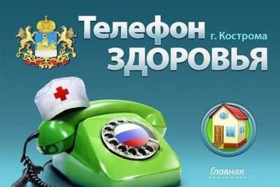 Сегодня костромичи могут поговорить о делах сердечных по «Телефону здоровья» - kostroma.mk.ru - Костромская обл. - Кострома