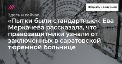 Ева Меркачева - «Пытки были стандартные»: Ева Меркачева рассказала, что правозащитники узнали от заключенных в саратовской тюремной больнице - tvrain.ru