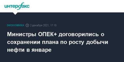 Министры ОПЕК+ договорились о сохранении плана по росту добычи нефти в январе - smartmoney.one - Москва - Россия