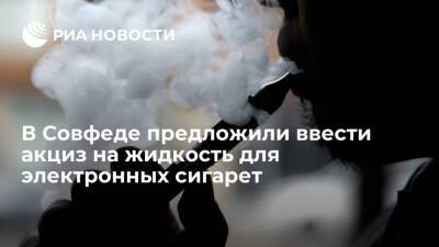 Андрей Кутепов - В Совфеде предложили ввести акциз на жидкость для одноразовых электронных сигарет - smartmoney.one - Россия
