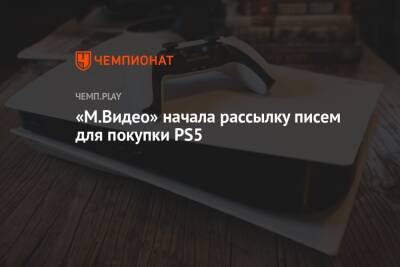 «М.Видео» начала рассылку писем для покупки PS5 - championat.com