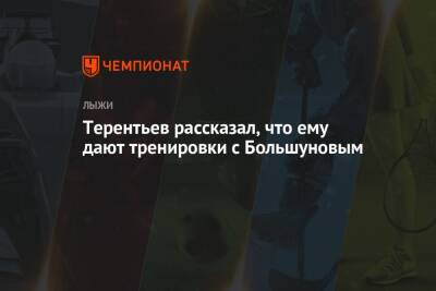 Александр Большунов - Александр Терентьев - Терентьев рассказал, что ему дают тренировки с Большуновым - championat.com