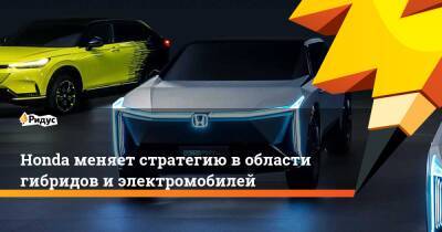 Honda меняет стратегию в области гибридов и электромобилей - ridus.ru - Япония