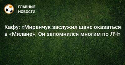 Алексей Миранчук - Кафу: «Миранчук заслужил шанс оказаться в «Милане». Он запомнился многим по ЛЧ» - bombardir.ru - Италия - Бразилия