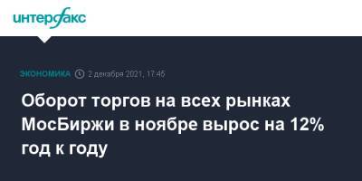 Оборот торгов на всех рынках МосБиржи в ноябре вырос на 12% год к году - interfax.ru - Москва