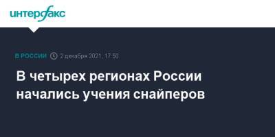 В четырех регионах России начались учения снайперов - interfax.ru - Москва - Россия - Смоленская обл. - Белгородская обл. - Воронежская обл. - Брянская обл.