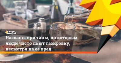 Названы причины, по которым люди часто пьют газировку, несмотря на ее вред - ridus.ru - Австралия