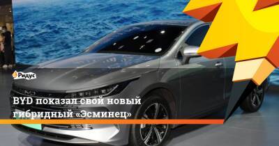 BYD показал свой новый гибридный «Эсминец» - ridus.ru - Гуанчжоу