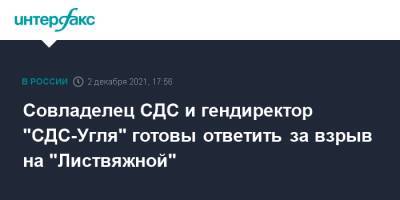 Владимир Путин - Геннадий Алексеев - Михаил Федяев - Совладелец СДС и гендиректор "СДС-Угля" готовы ответить за взрыв на "Листвяжной" - interfax.ru - Москва - Кемеровская обл.