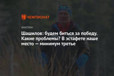 Светлана Миронова - Михаил Шашилов - Шашилов: будем биться за победу. Какие проблемы? В эстафете наше место — минимум третье - championat.com - Россия - Швеция