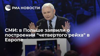 Ярослав Качиньский - Wirtualna Polska: глава PiS Качиньский заявил о построении Германией четвертого рейха - ria.ru - Москва - Германия - Польша