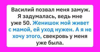 Василий зовет меня замуж, а я всё думаю, не хочется в 50 лет заново становиться невесткой в чужом доме - skuke.net