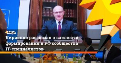 Владимир Путин - Сергей Кириенко - Кириенко рассказал о важности формирования в РФ сообщества IT-специалистов - ridus.ru - Россия - респ. Татарстан