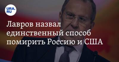 Сергей Лавров - Энтони Блинкеный - Лавров назвал единственный способ помирить Россию и США - ura.news - Россия - США - Украина