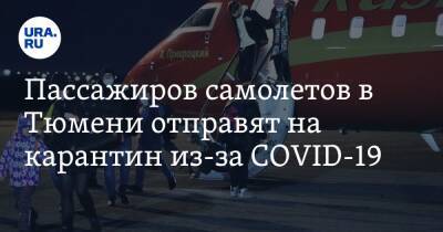 Пассажиров самолетов в Тюмени отправят на карантин из-за COVID-19 - ura.news - Китай - Гонконг - Тюмень - Тюменская обл.
