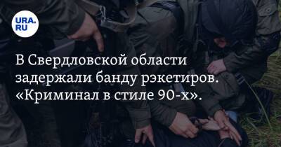 В Свердловской области задержали банду рэкетиров. «Криминал в стиле 90-х». Фото - ura.news - Свердловская обл.