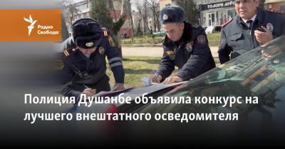 Полиция Душанбе объявила конкурс на лучшего внештатного осведомителя - svoboda.org - Душанбе - Таджикистан