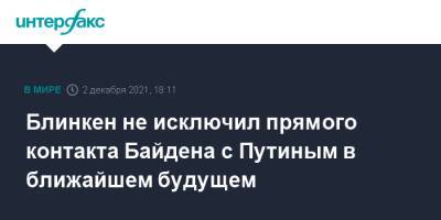 Владимир Путин - Сергей Лавров - Энтони Блинкен - Джо Байден - Блинкен не исключил прямого контакта Байдена с Путиным в ближайшем будущем - interfax.ru - Москва - Россия - США - Украина - Стокгольм