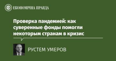 Проверка пандемией: как суверенные фонды помогли некоторым странам в кризис - epravda.com.ua - Украина