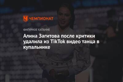 Алина Загитова - Алина Загитова после критики удалила из TikTok видео танца в купальнике - championat.com - Россия