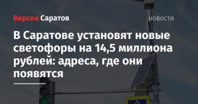 В Саратове установят новые светофоры на 14,5 миллиона рублей: адреса, где они появятся - nversia.ru - Саратов