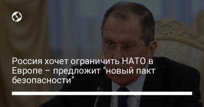 Сергей Лавров - Энтони Блинкеный - Россия хочет ограничить НАТО в Европе – предложит "новый пакт безопасности" - liga.net - Москва - Россия - США - Украина - Стокгольм