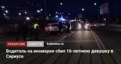 Водитель на иномарке сбил 16-летнюю девушку в Сириусе - kubnews.ru - Сочи - Краснодарский край