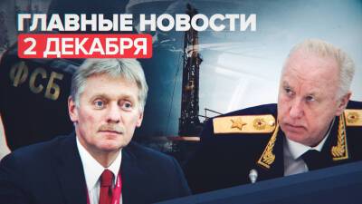 Владимир Путин - Александр Бастрыкин - Валерий Рашкин - Новости дня 2 декабря: задержание агентов украинских спецслужб, уголовное дело против Рашкина - russian.rt.com - Кемеровская обл.