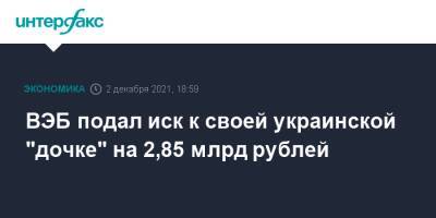 Игорь Краснов - ВЭБ подал иск к своей украинской "дочке" на 2,85 млрд рублей - interfax.ru - Москва - Россия - Украина - Киев