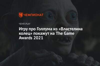 Игру про Голлума из «Властелина колец» покажут на The Game Awards 2021 - championat.com