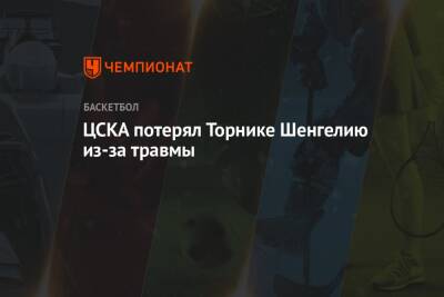 ЦСКА потерял Торнике Шенгелию из-за травмы - championat.com - Москва - Украина - Грузия - Испания