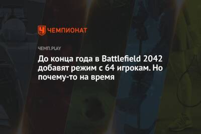 До конца года в Battlefield 2042 добавят режим с 64 игрокам. Но почему-то на время - championat.com