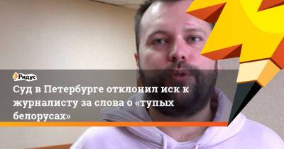 Владимир Соловьев - Константин Придыбайло - Суд в Петербурге отклонил иск к журналисту за слова о «тупых белорусах» - ridus.ru - Россия - Санкт-Петербург - Белоруссия - Приморье край