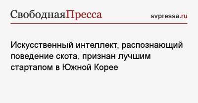 Искусственный интеллект, распознающий поведение скота, признан лучшим стартапом в Южной Корее - svpressa.ru - Южная Корея