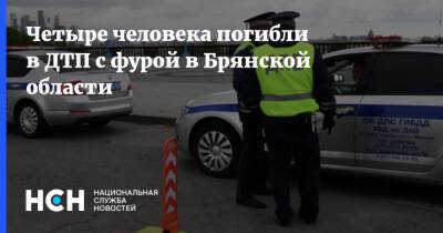 Четыре человека погибли в ДТП с фурой в Брянской области - nsn.fm - Брянская обл.