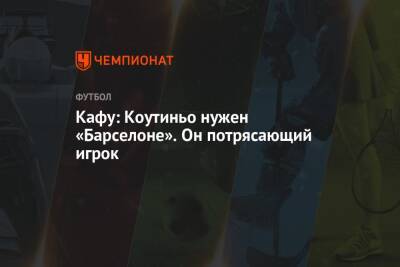 Филипп Коутиньо - Кафу: Коутиньо нужен «Барселоне». Он потрясающий игрок - championat.com - Англия - Бразилия
