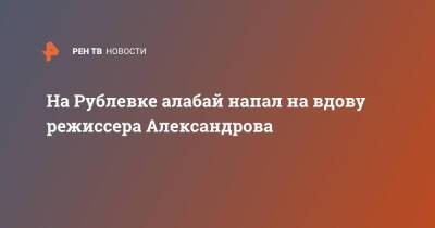 Александр Александров - На Рублевке алабай напал на вдову режиссера Александрова - ren.tv