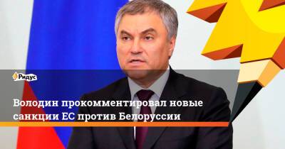 Вячеслав Володин - Володин прокомментировал новые санкции ЕС против Белоруссии - ridus.ru - США - Сирия - Белоруссия - Ирак - Ливия