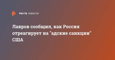 Сергей Лавров - Джен Псаки - Лавров сообщил, как Россия отреагирует на "адские санкции" США - ren.tv - Россия - США - Украина - Вашингтон
