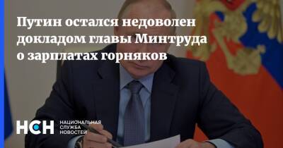 Владимир Путин - Антон Котяков - Путин остался недоволен докладом главы Минтруда о зарплатах горняков - nsn.fm - Россия