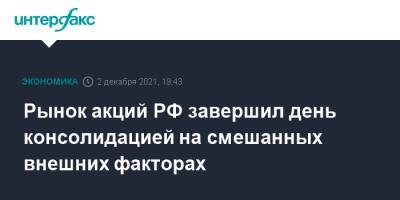 Эльвира Набиуллина - Рынок акций РФ завершил день консолидацией на смешанных внешних факторах - interfax.ru - Москва - Россия - США