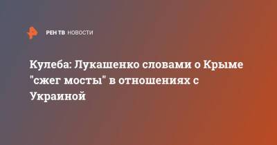Владимир Путин - Александр Лукашенко - Сергей Аксенов - Дмитрий Кулеба - Кулеба: Лукашенко словами о Крыме "сжег мосты" в отношениях с Украиной - ren.tv - Россия - Украина - Киев - Крым - Белоруссия